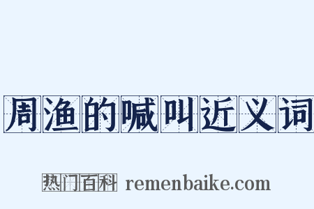 周渔的喊叫近义词是什么意思的图片